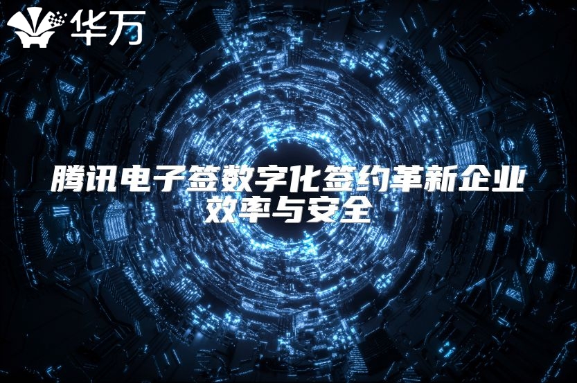 騰訊電子簽數字化簽約革新企業效率與安全