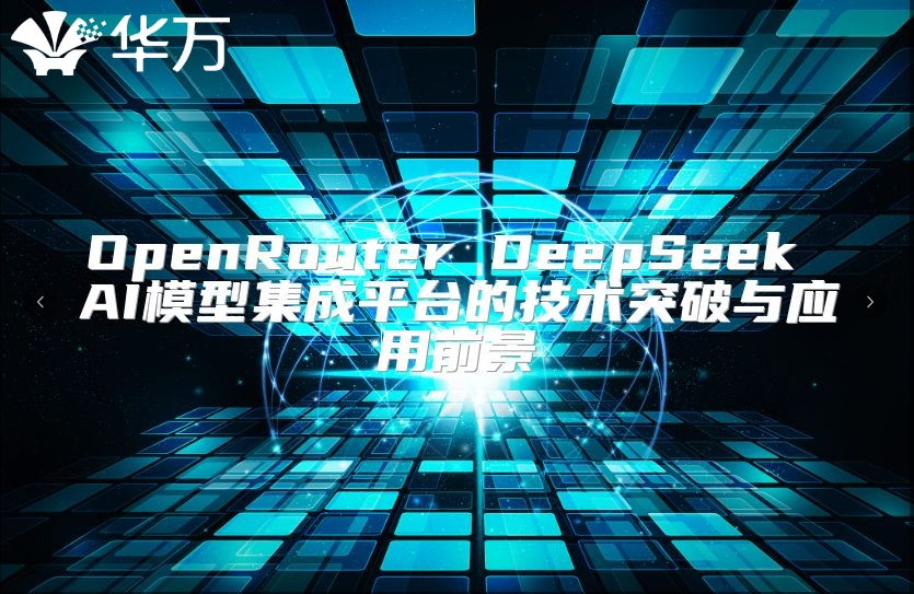 OpenRouter DeepSeek AI模型集成平臺的技術(shù)突破與應(yīng)用前景