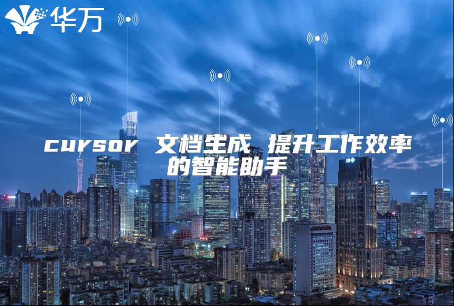 cursor 文檔生成 提升工作效率的智能助手