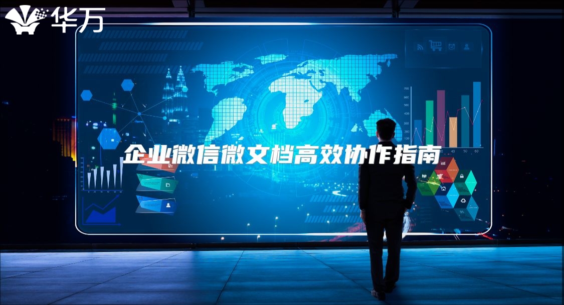 企業微信微文檔高效協作指南