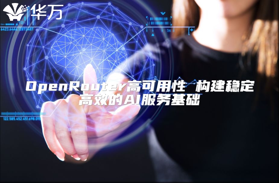 OpenRouter高可用性 構建穩定高效的AI服務基礎