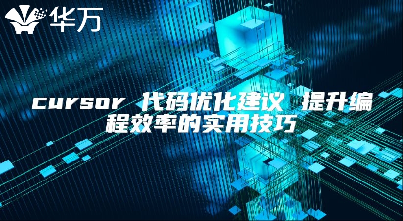 cursor 代碼優(yōu)化建議 提升編程效率的實(shí)用技巧