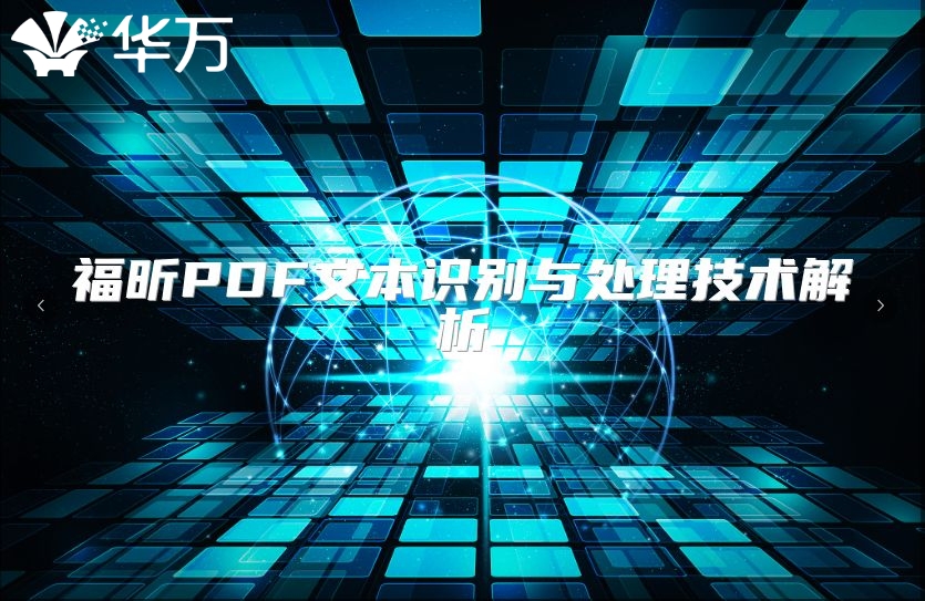 福昕PDF文本識別與處理技術解析