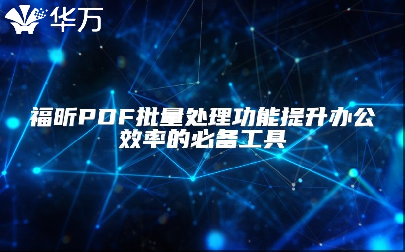 福昕PDF批量處理功能提升辦公效率的必備工具