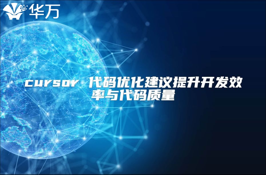 cursor 代碼優(yōu)化建議提升開發(fā)效率與代碼質(zhì)量