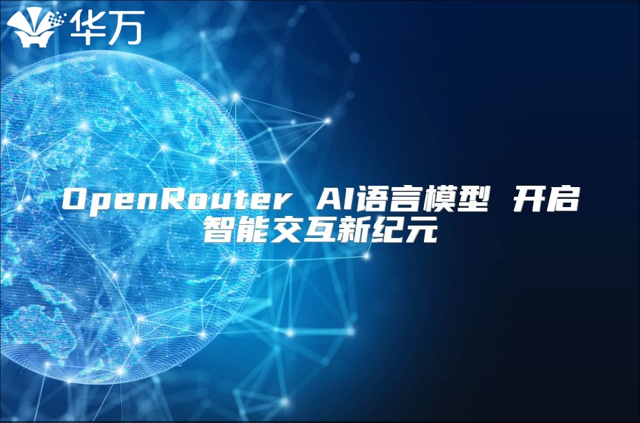 OpenRouter AI語言模型 開啟智能交互新紀(jì)元