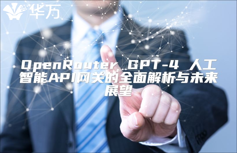 OpenRouter GPT-4 人工智能API網關的全面解析與未來展望