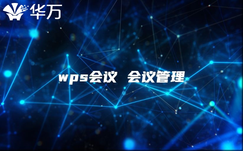 wps會議 會議管理