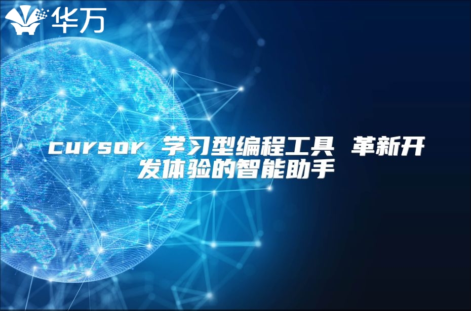 cursor 學習型編程工具 革新開發體驗的智能助手