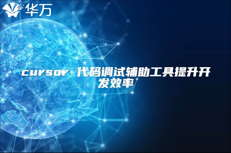 cursor 代碼調試輔助工具提升開發(fā)效率