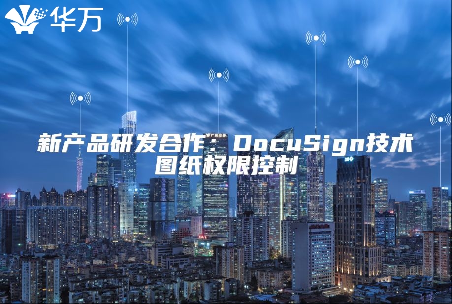 新產(chǎn)品研發(fā)合作：DocuSign技術(shù)圖紙權(quán)限控制