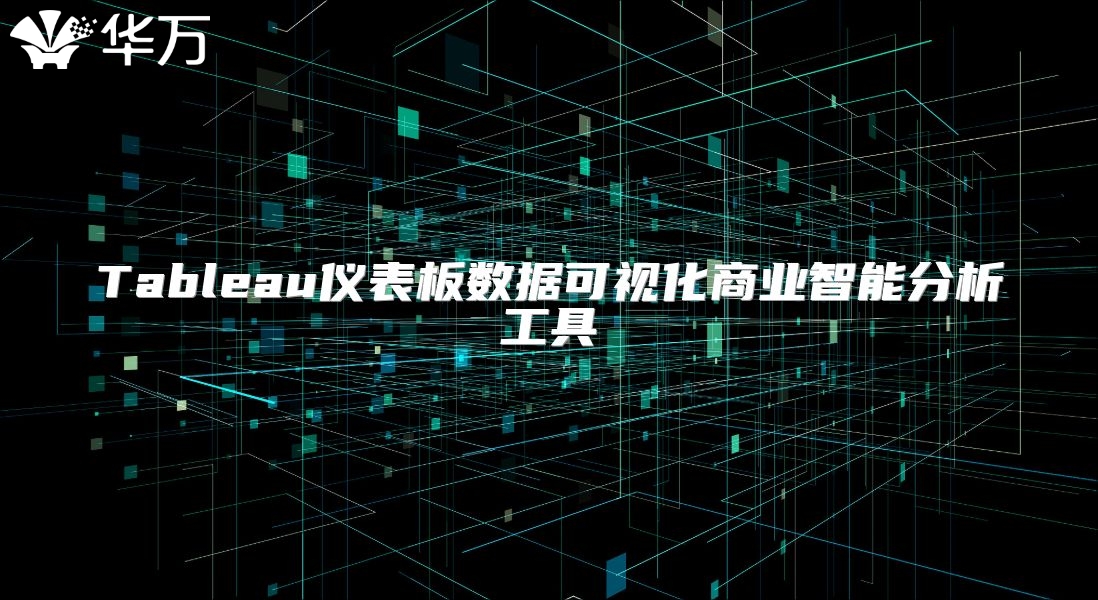 Tableau儀表板數(shù)據(jù)可視化商業(yè)智能分析工具