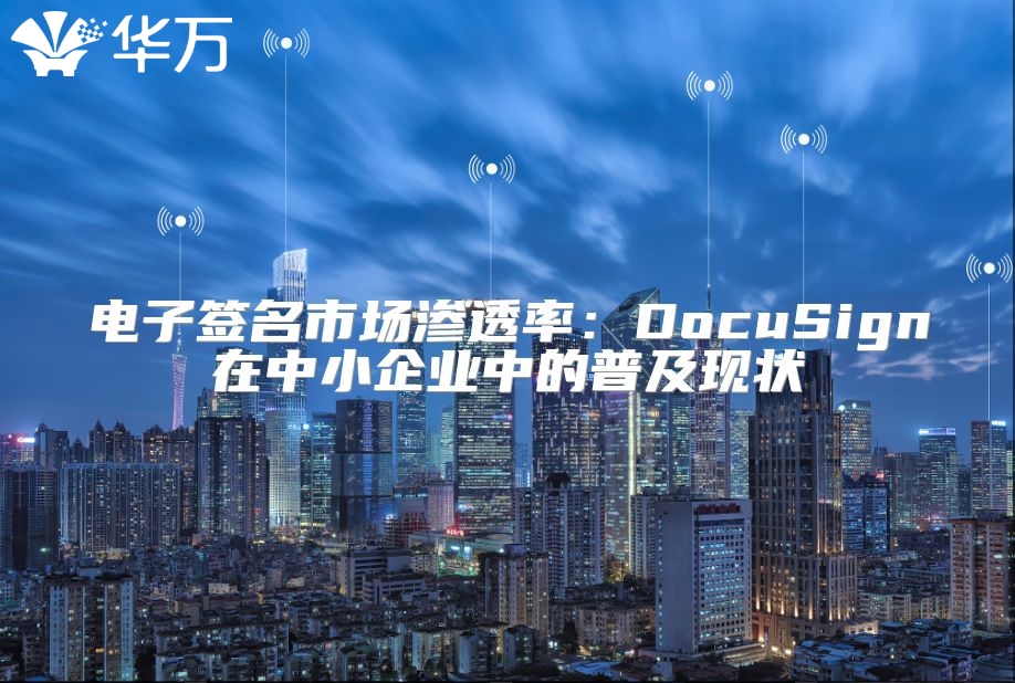 電子簽名市場滲透率：DocuSign在中小企業中的普及現狀