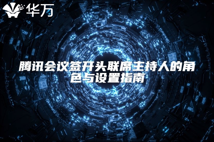 騰訊會議簽開頭聯席主持人的角色與設置指南