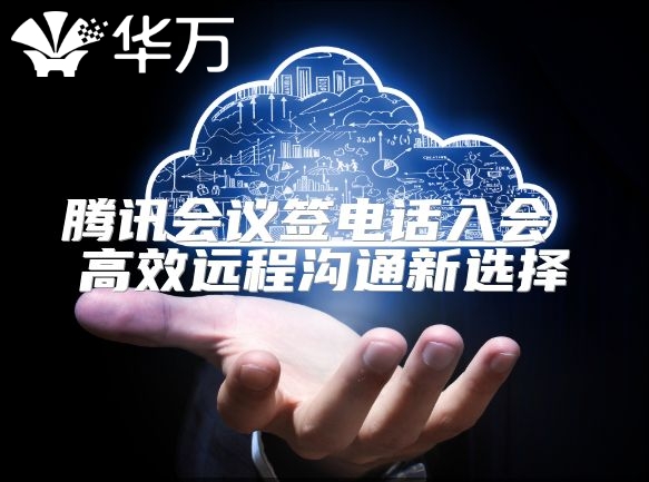 騰訊會議簽電話入會 高效遠程溝通新選擇