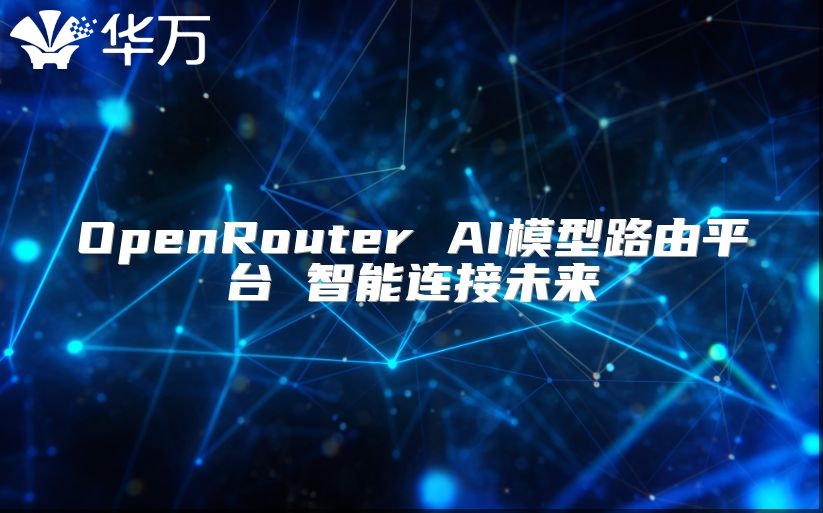OpenRouter AI模型路由平臺 智能連接未來