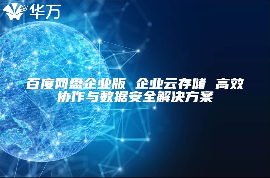 百度網盤企業版 企業云存儲 高效協作與數據安全解決方案