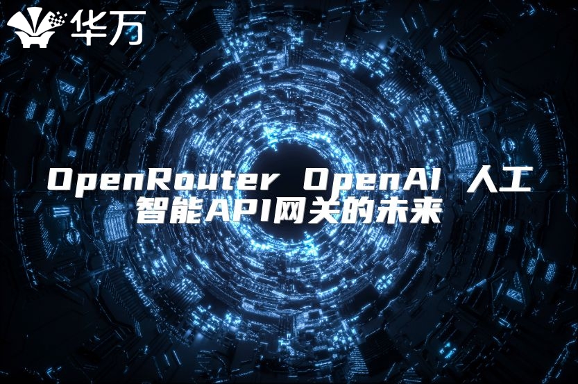 OpenRouter OpenAI 人工智能API網關的未來