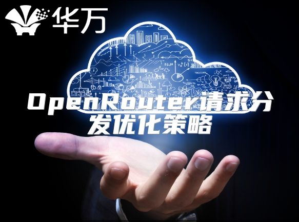 OpenRouter請(qǐng)求分發(fā)優(yōu)化策略
