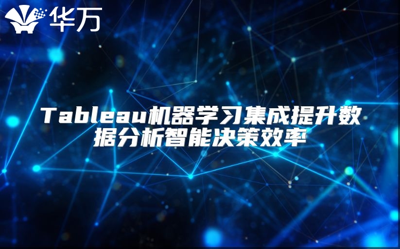 Tableau機器學習集成提升數據分析智能決策效率