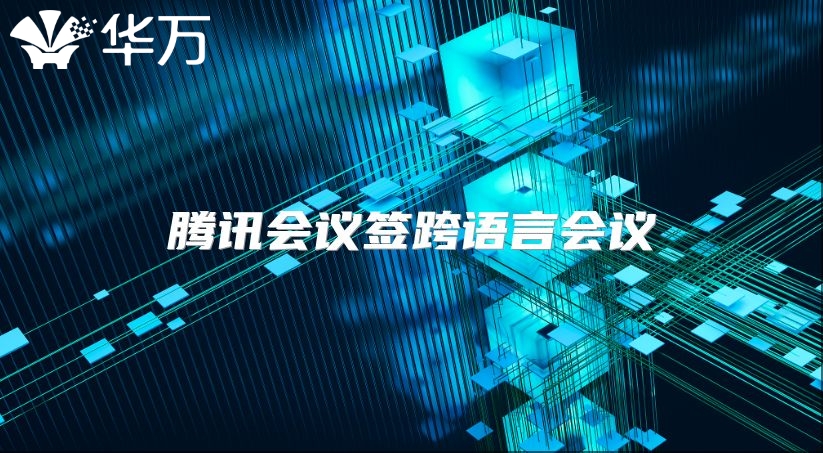 騰訊會議簽跨語言會議