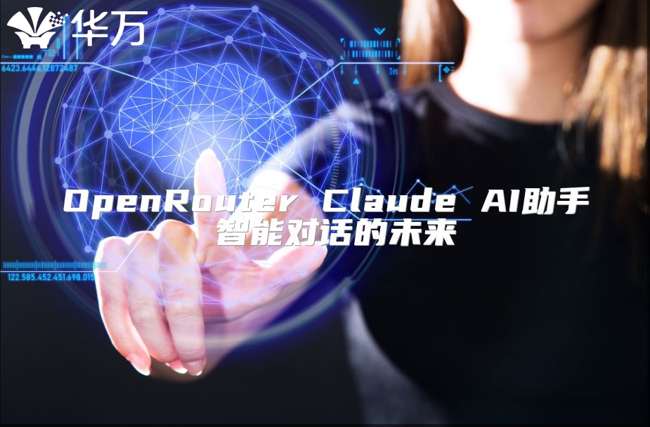 OpenRouter Claude AI助手 智能對話的未來