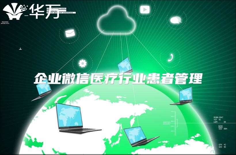 企業微信醫療行業患者管理