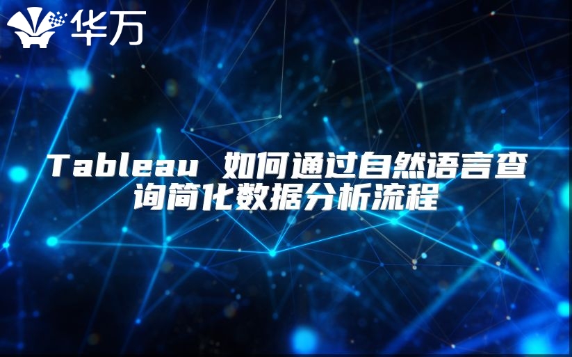 Tableau 如何通過自然語言查詢簡(jiǎn)化數(shù)據(jù)分析流程