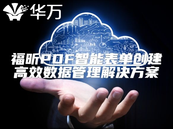 福昕PDF智能表單創建高效數據管理解決方案