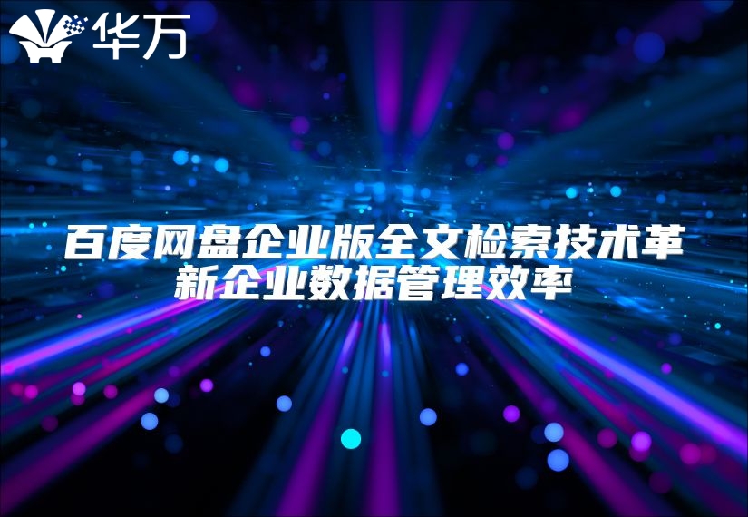 百度網盤企業版全文檢索技術革新企業數據管理效率