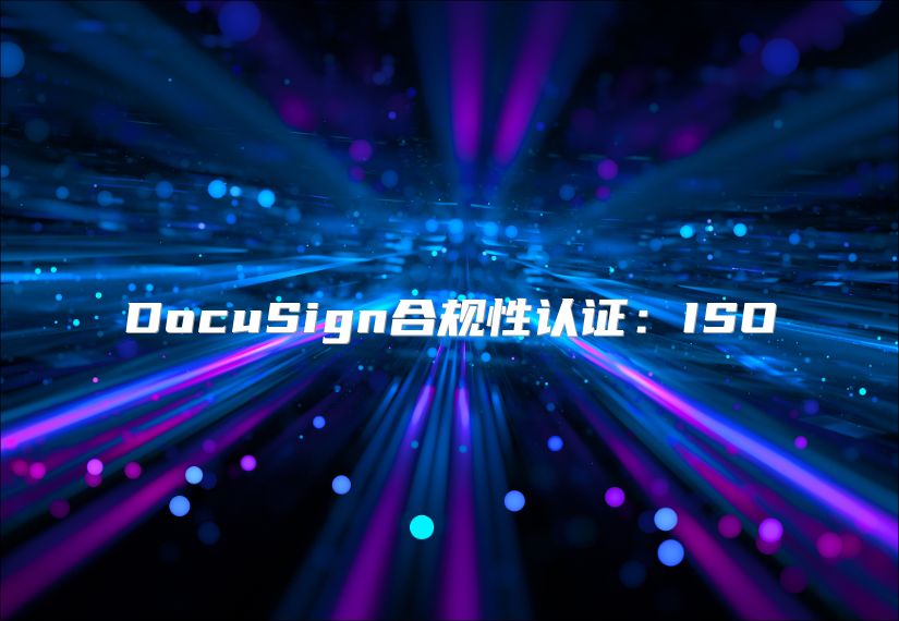 DocuSign合規(guī)性認證：ISO