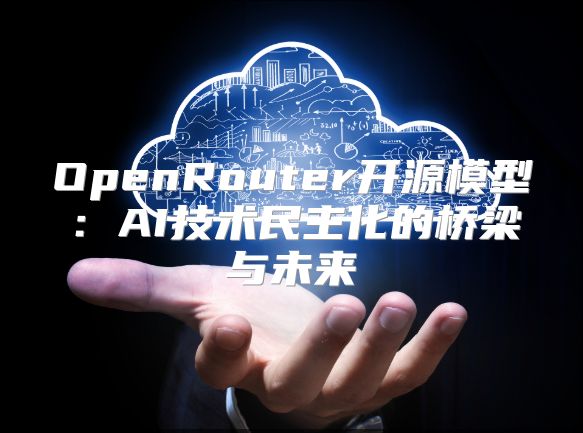 OpenRouter開源模型：AI技術民主化的橋梁與未來