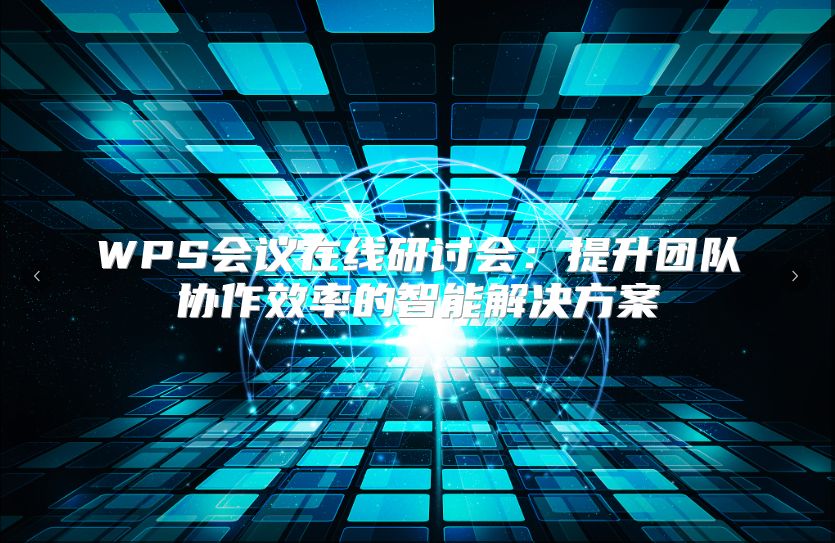 WPS會議在線研討會：提升團隊協作效率的智能解決方案