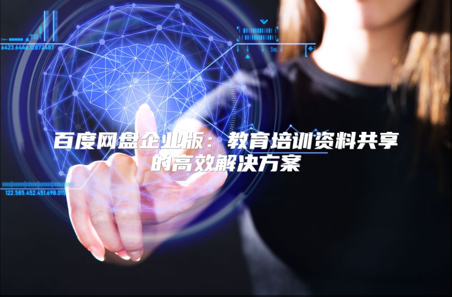 百度網盤企業版：教育培訓資料共享的高效解決方案