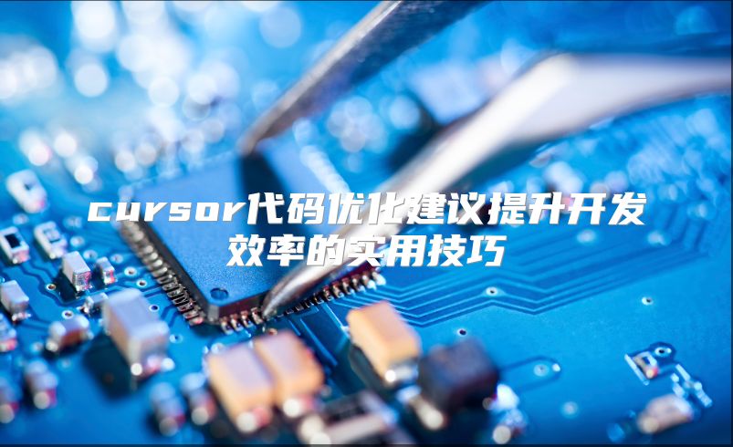 cursor代碼優化建議提升開發效率的實用技巧