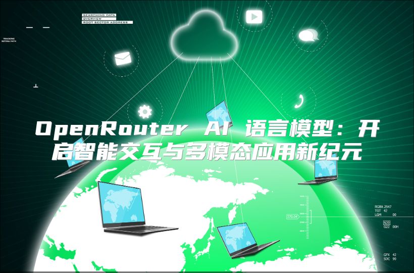 OpenRouter AI 語(yǔ)言模型：開(kāi)啟智能交互與多模態(tài)應(yīng)用新紀(jì)元