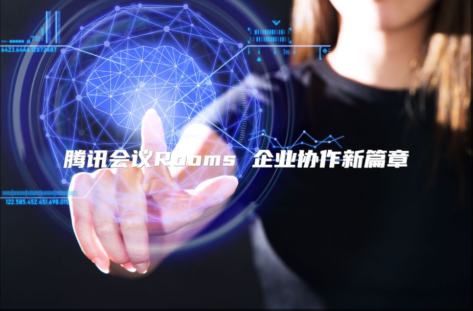 騰訊會議Rooms 企業(yè)協(xié)作新篇章