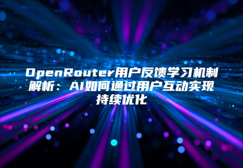 OpenRouter用戶反饋學習機制解析：AI如何通過用戶互動實現持續優化