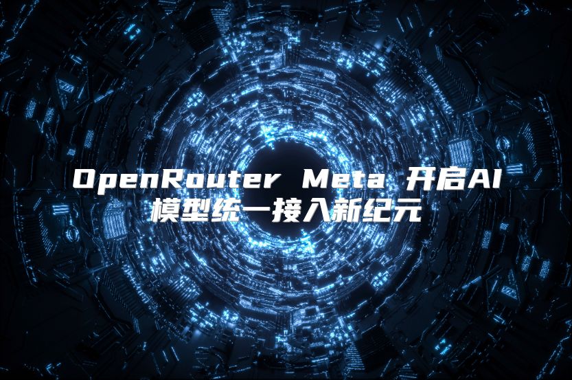 OpenRouter Meta 開啟AI模型統一接入新紀元