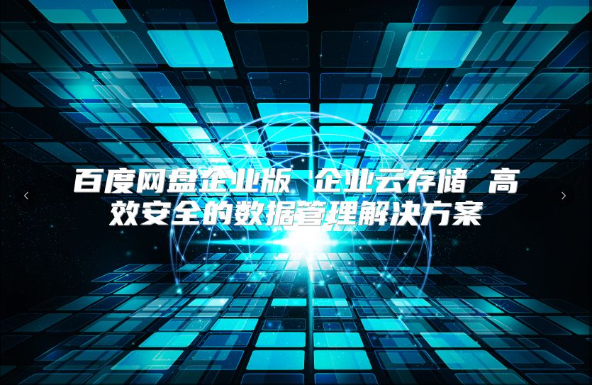 百度網盤企業版 企業云存儲 高效安全的數據管理解決方案