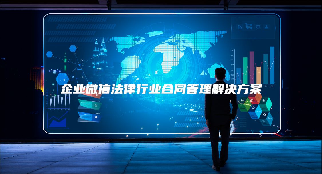 企業微信法律行業合同管理解決方案