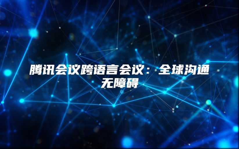 騰訊會議跨語言會議：全球溝通無障礙