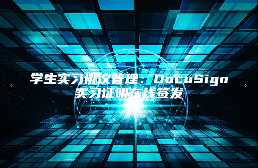 學生實習協議管理：DocuSign實習證明在線簽發