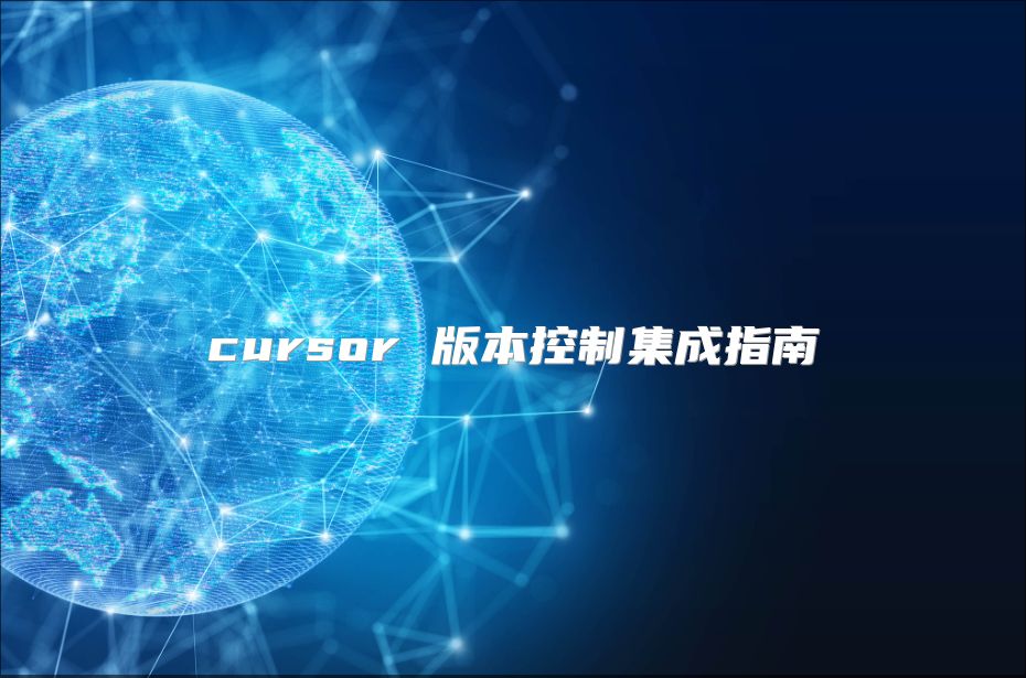 cursor 版本控制集成指南