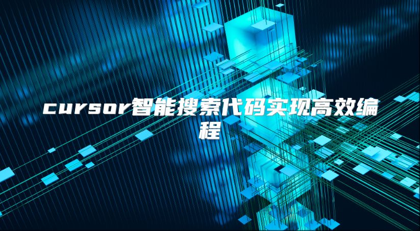 cursor智能搜索代碼實現高效編程