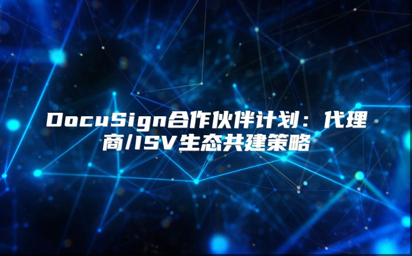 DocuSign合作伙伴計劃：代理商/ISV生態共建策略