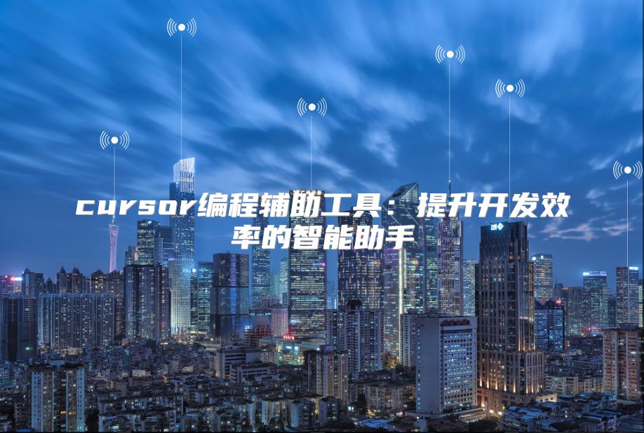 cursor編程輔助工具：提升開發效率的智能助手