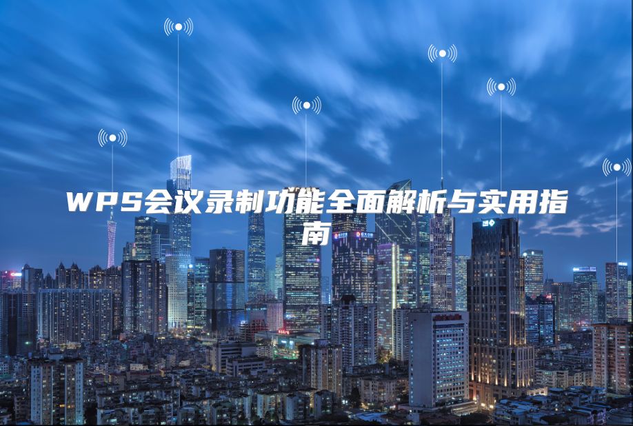 WPS會議錄制功能全面解析與實用指南