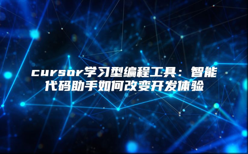 cursor學習型編程工具：智能代碼助手如何改變開發體驗