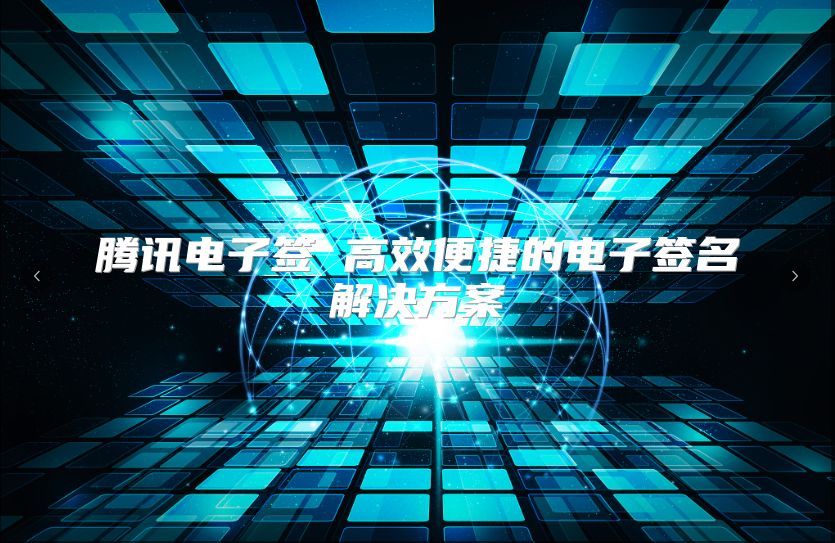 騰訊電子簽 高效便捷的電子簽名解決方案